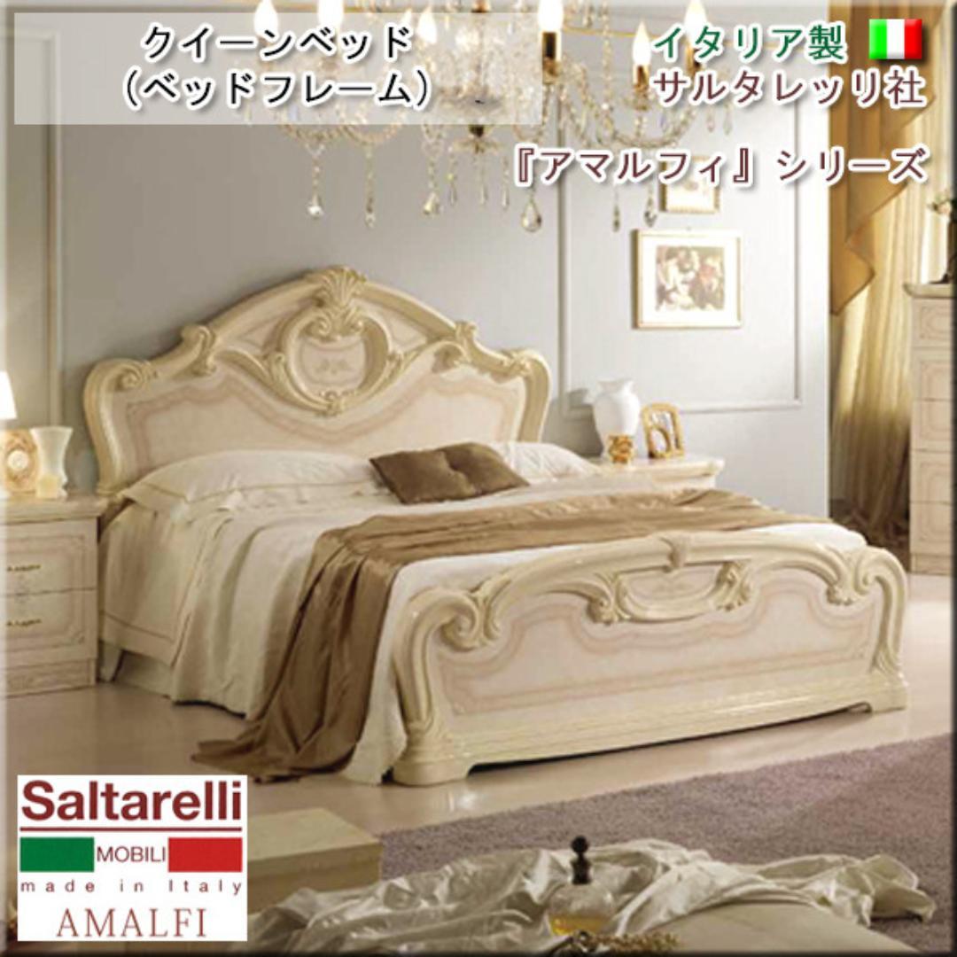 アマルフィ　イタリア製クイーンベッドフレーム（アイボリー）※マットレス別売