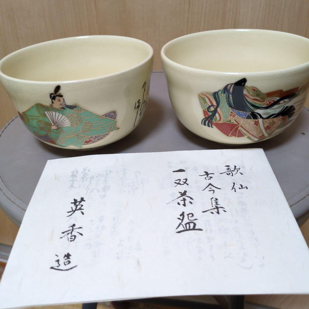 歌仙 古今集 一双 茶碗 宮地英香 作 京焼 茶道具 抹茶碗