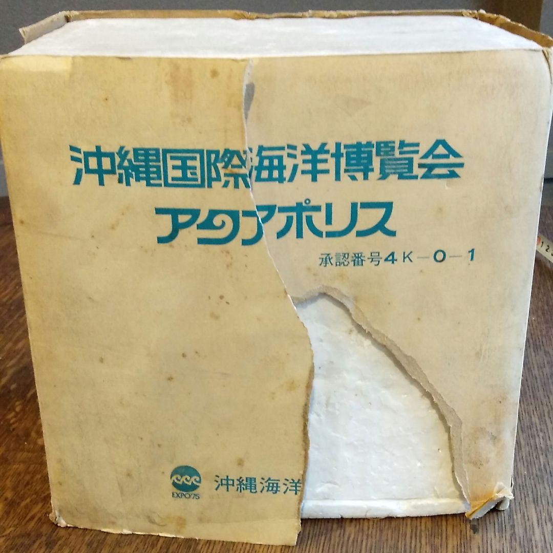 沖縄国際海洋博覧会　アクアポリス 模型 元箱付き　1975年　昭和レトロ