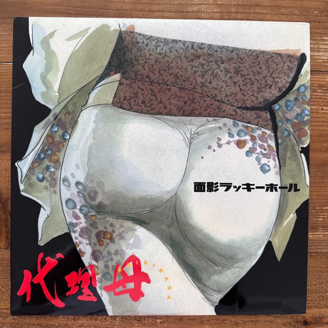 【美品】面影ラッキーホール – 代理母 アナログレコード