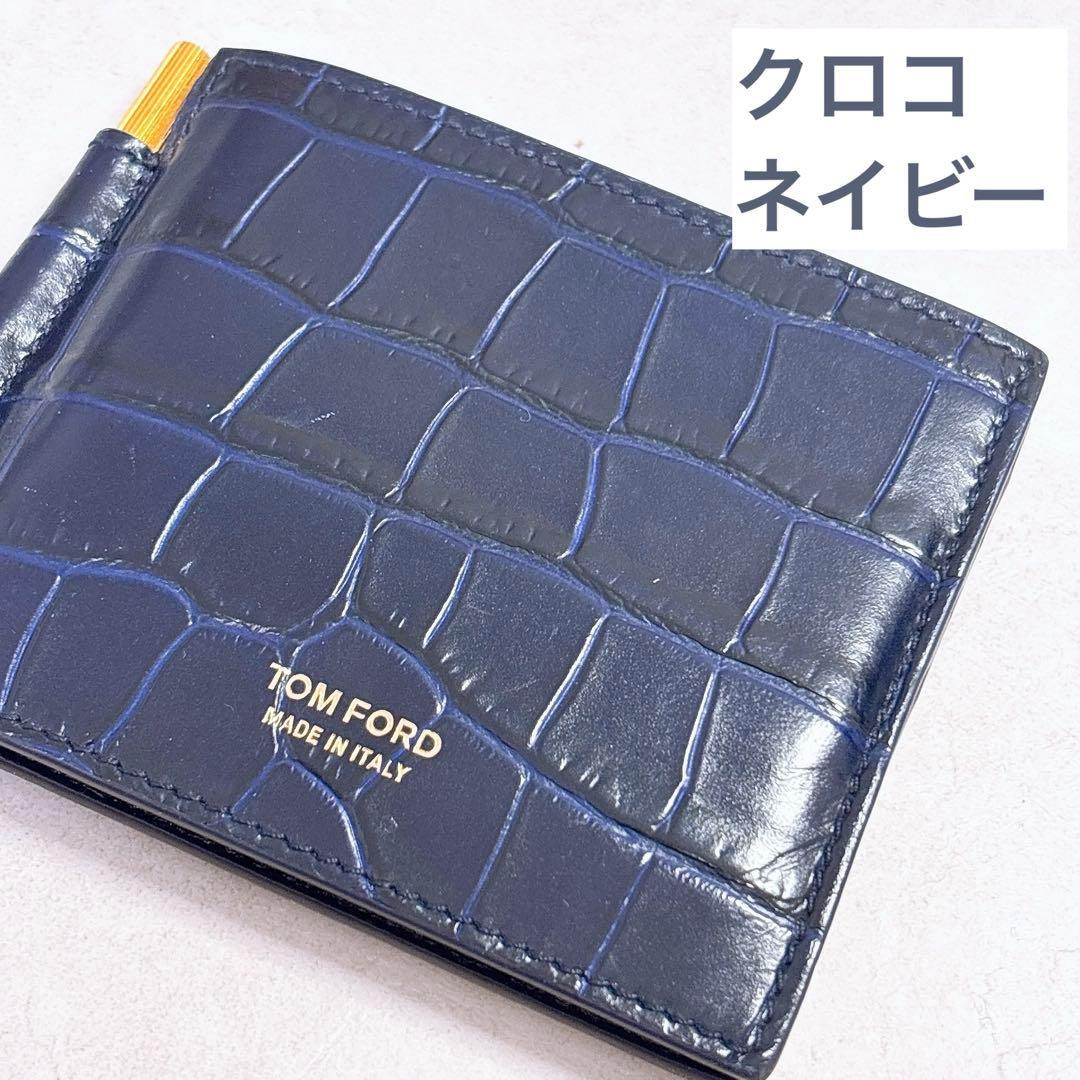 【即完売レア色ネイビー】トムフォード　マネークリップ　二つ折り財布　クロコ