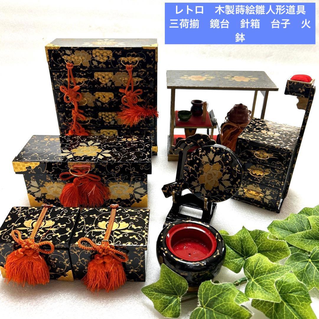 レトロ　木製雛道具　木製蒔絵雛人形道具　三荷揃　鏡台　針箱　台子　火鉢　雛祭り