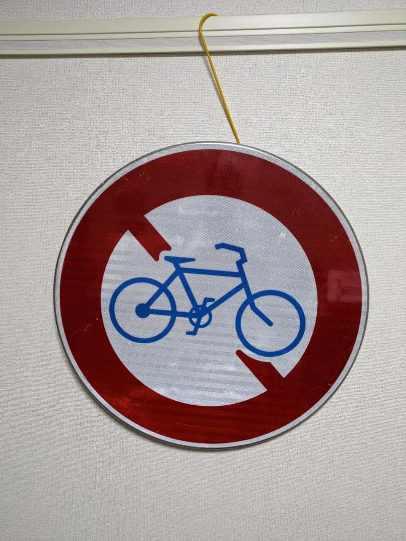 道路標識　交通標識　自転車禁止　看板　サイン