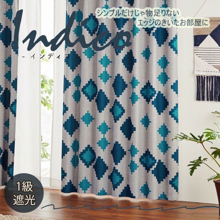 【新品】カーテン ドレープ おしゃれ インディゴ 北欧 上品 遮光 1級 日本製