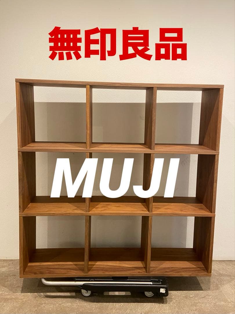 ⭐️超美品⭐️無印⭐️スタッキングシェルフ⭐️ウォールナット材⭐️３段３列