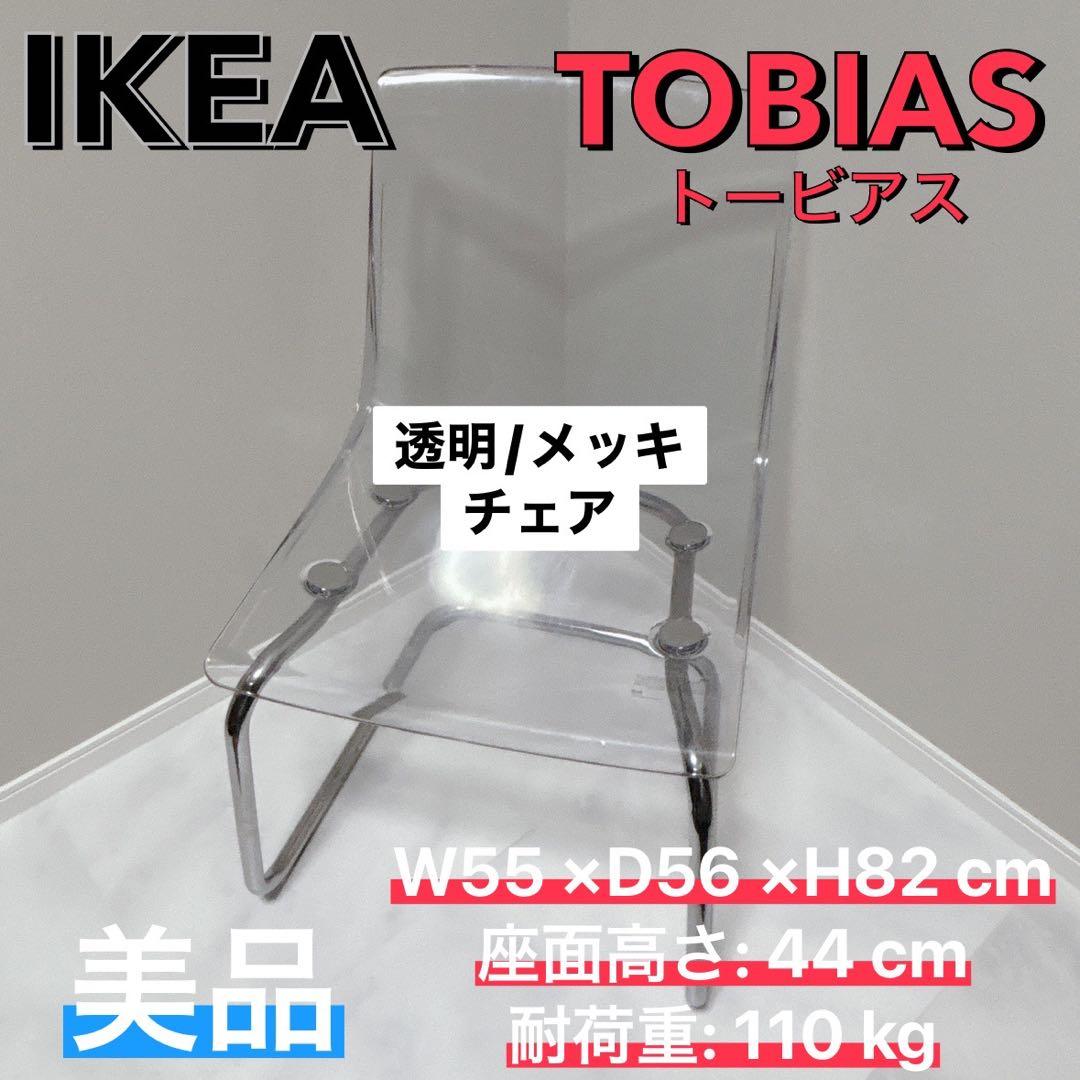 IKEAトービアス ダイニングチェア　椅子 クリアTOBIAS 透明　美品