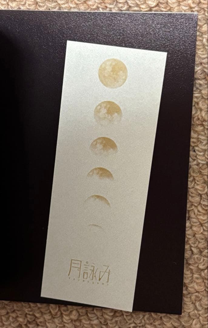 月詠み 月が満ちる 完全生産限定盤 タワレコ 特典