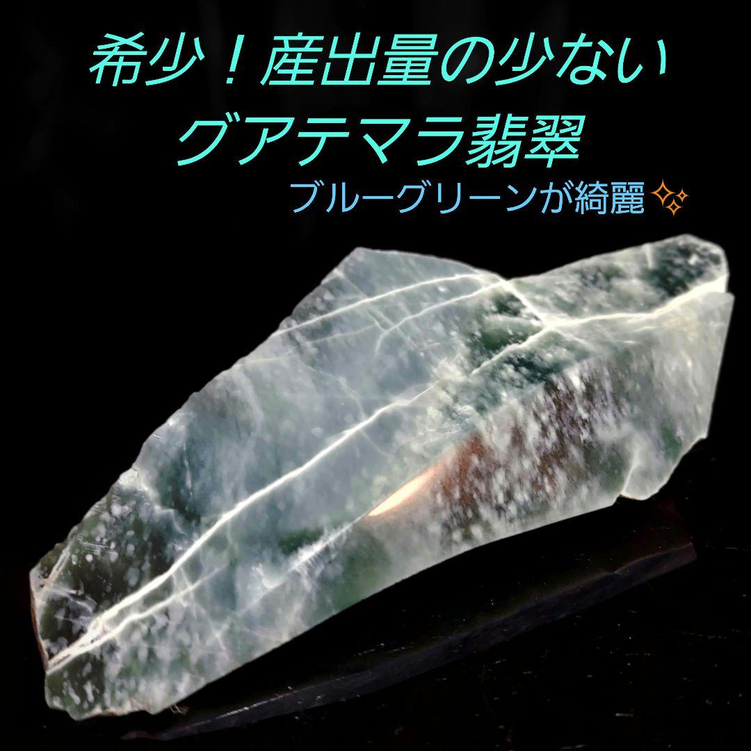 希少！産出量の少ない ブルーグリーンが綺麗なグアテマラ翡翠 原石多面磨き521
