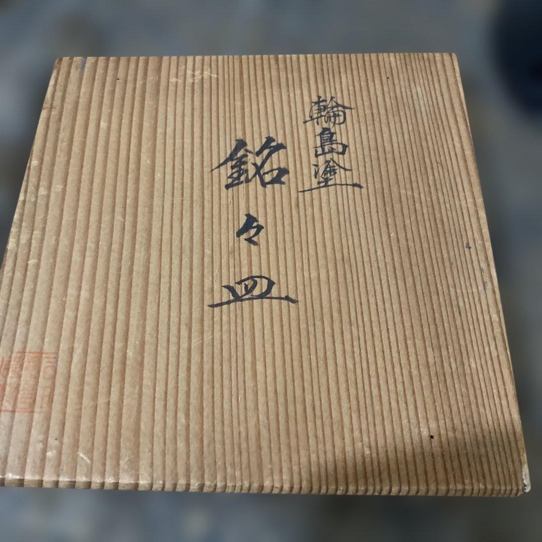 輪島塗り　銘々皿　懐石道具　茶道具