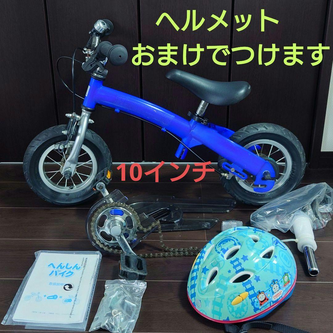 Henshin Bike ヘンシンバイクS ブルー 青 ヘルメットセット