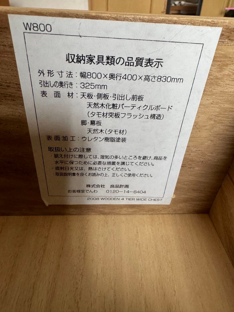 無印良品　木製4段チェスト　廃盤品