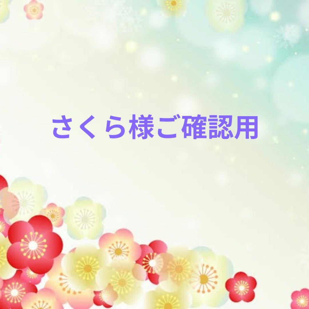 さくら様ご確認用♥オーダー品