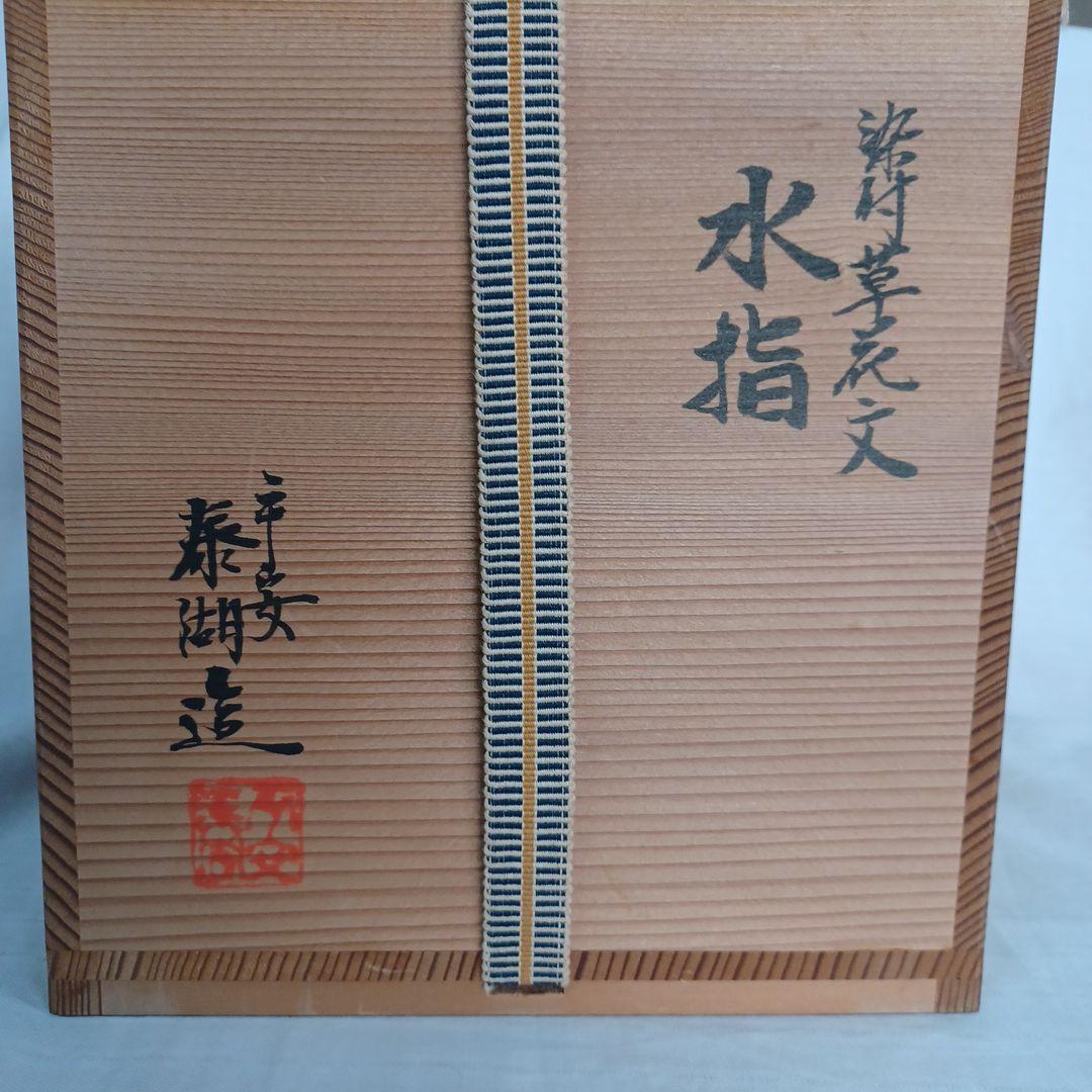 水指(平安泰湖)