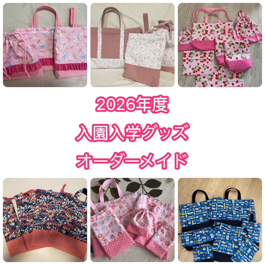 ＊入園入学　グッズ　セット＊2026年度＊オーダーメイド＊