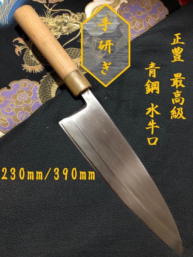【研ぎ済み】最高級　青鋼・水牛口　正豊　薄出刃包丁　和包丁　ナイフ　料理　釣り