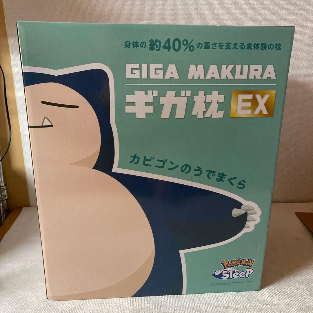 ミ*マ様 ギガ枕　カビゴン GIGA MAKURA EX ポケモンスリープ　西川