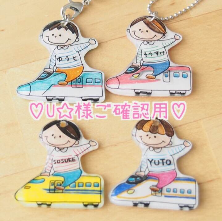 【U☆様ご確認用】☆新幹線名入れキーホルダー☆