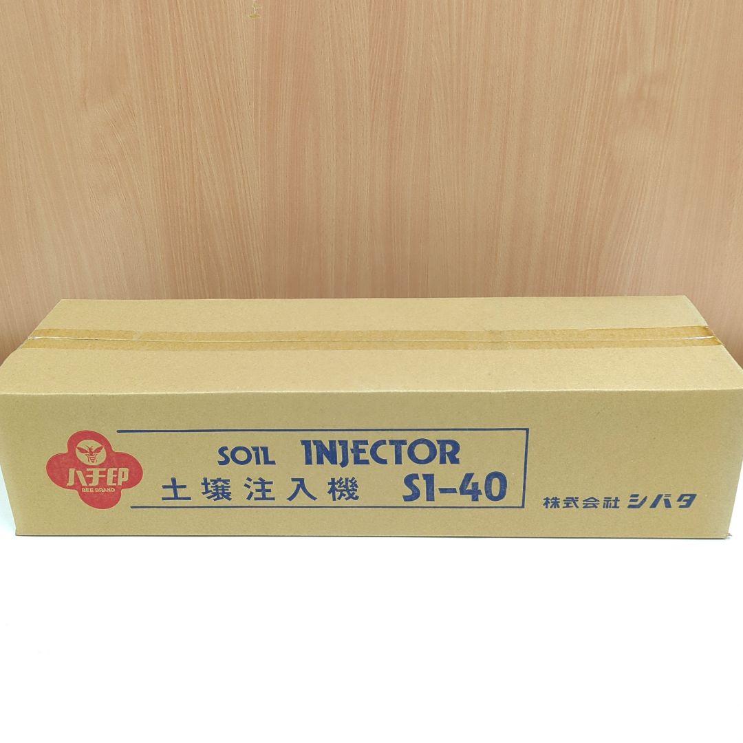 土壌注入機　シバタ　ハチ印　SI-40　土壌消毒機　HF-4X　D-40　未開封