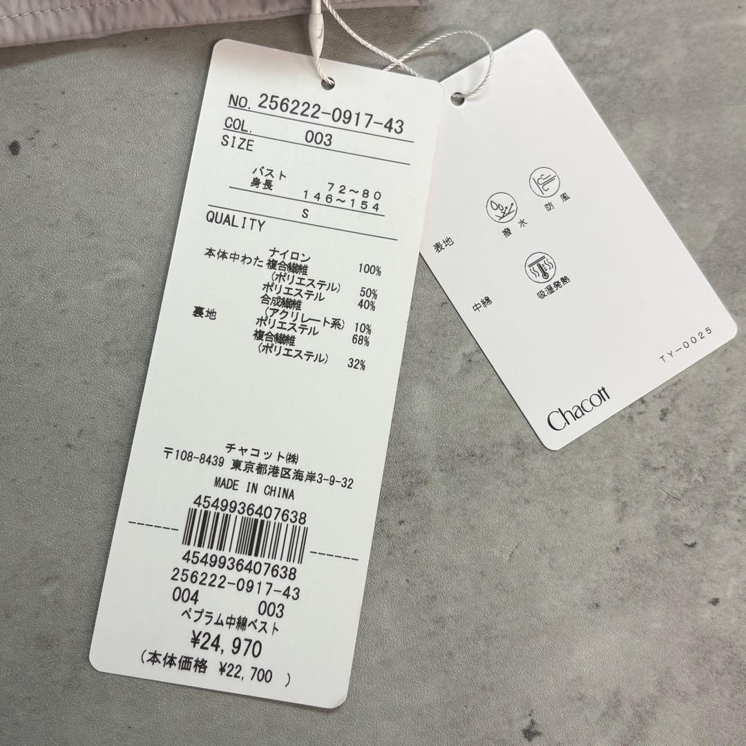 あっちゃん Chacott ペプラム 中綿ベスト 定価24,970円