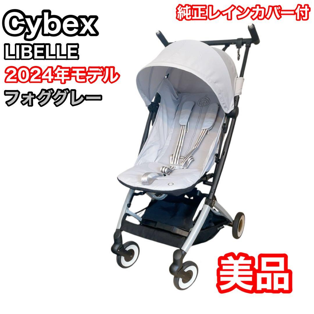 Cybex LIBELLE フォググレー　2024年モデル　ストローラー　リベル