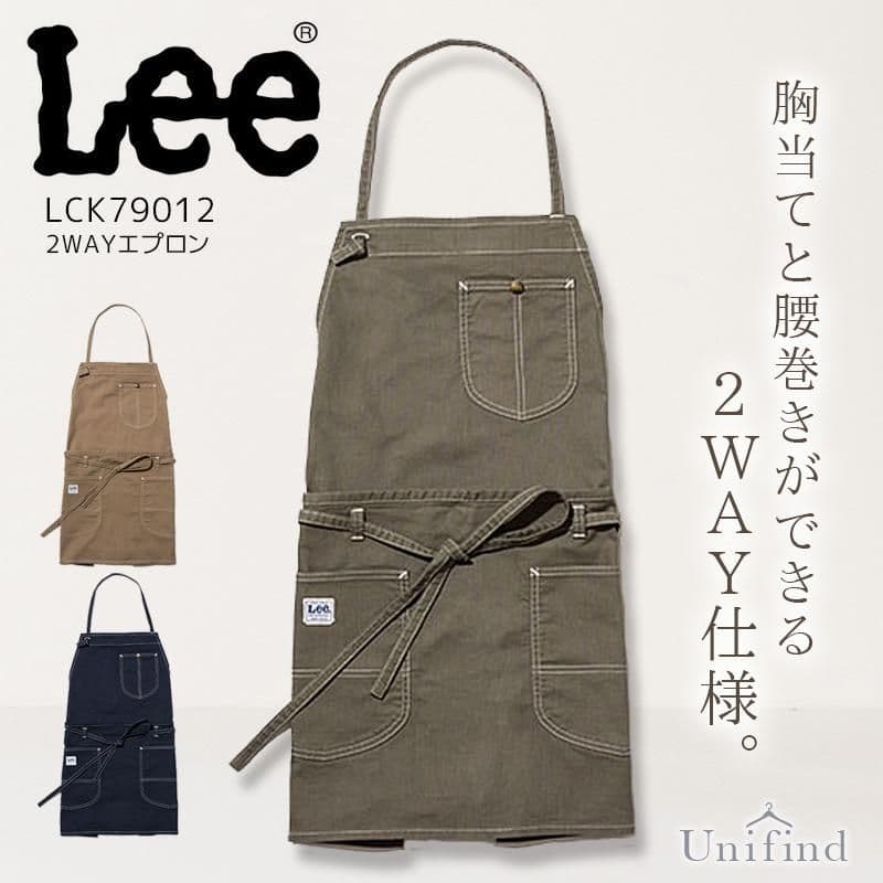 2枚組【Lee】 2WAYエプロン 男女兼用 LCK79012