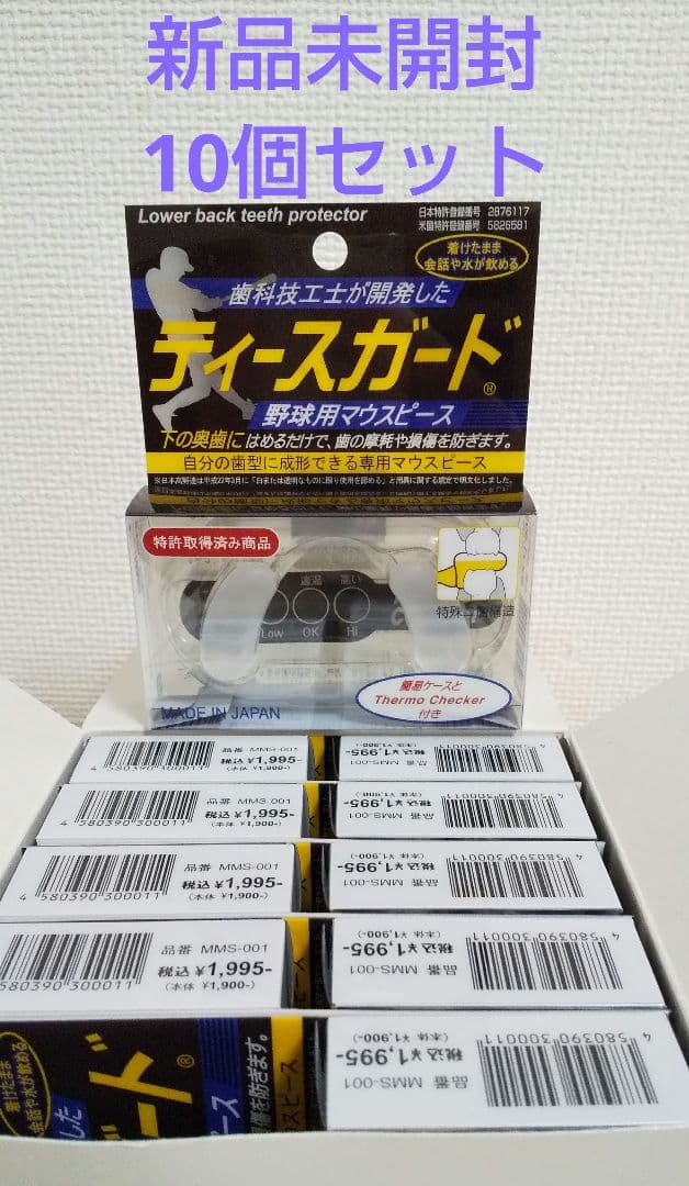 新品未開封 野球用マウスピース ティースガード10個セット