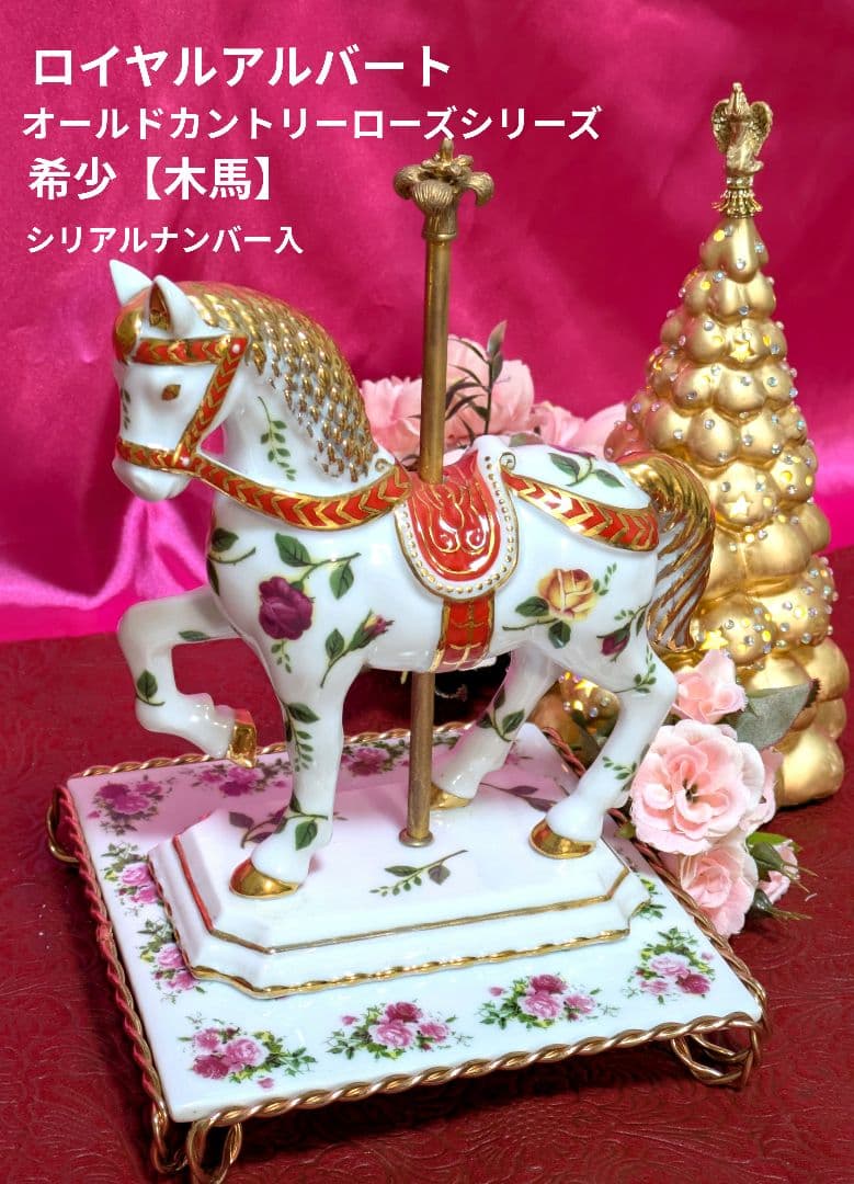 お値下げ✾ロイヤルアルバート✾【木馬】✾自宅保管品