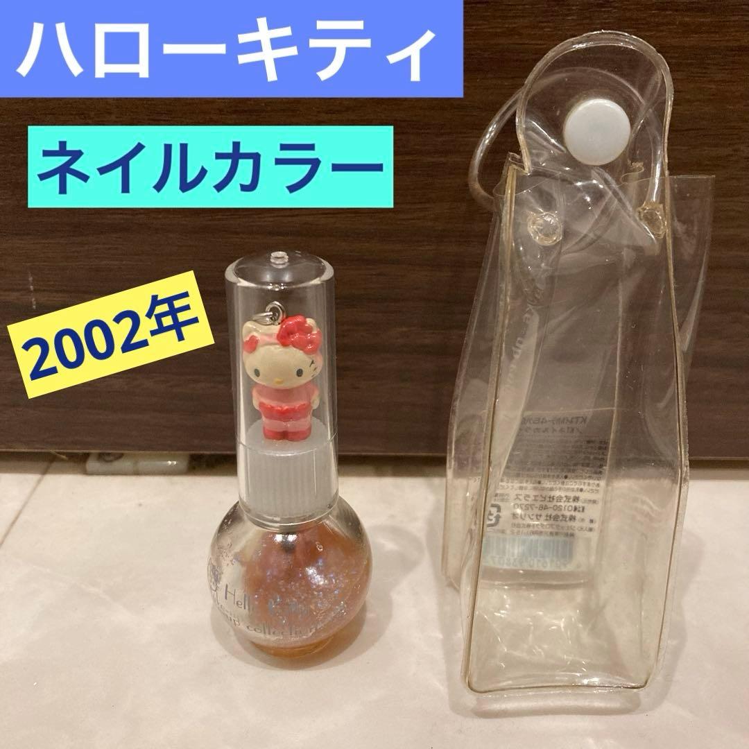 レトロ《2002年 ハローキティ ネイルカラー》当時物コスメ☆マニキュアクリアー