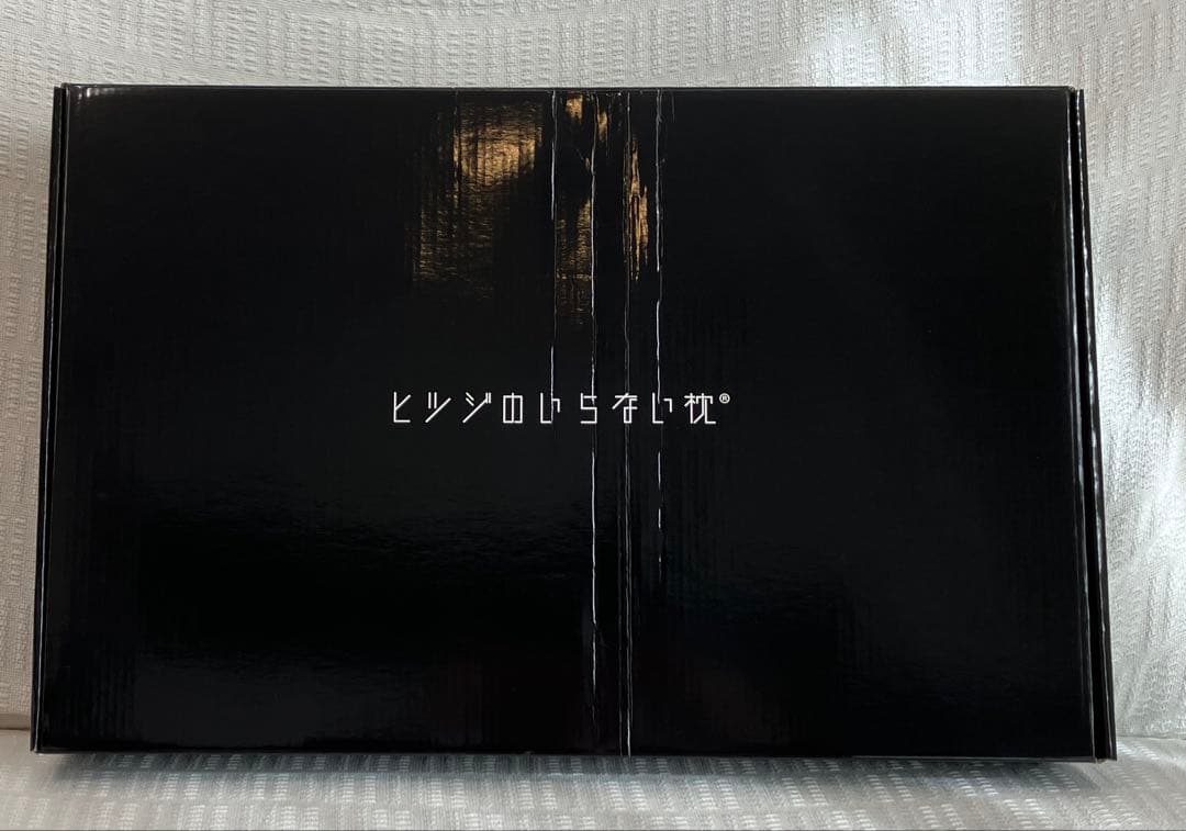 ヒツジのいらない枕 至極 HT-001 枕カバー 箱付き