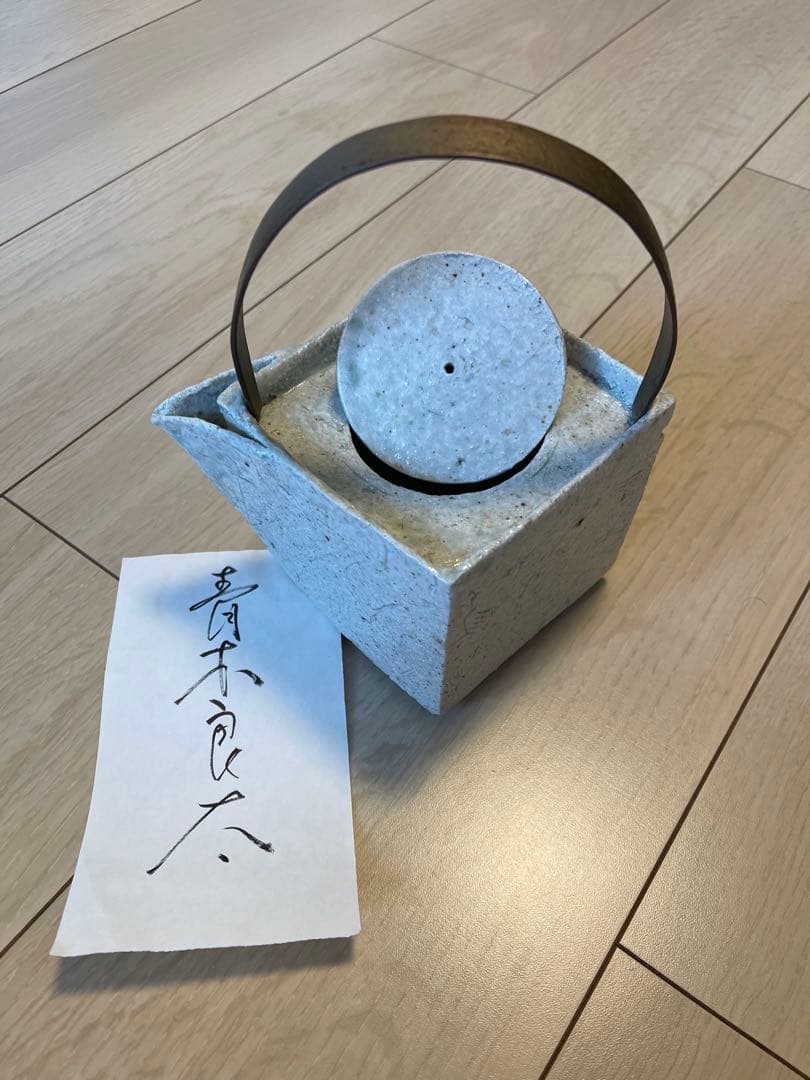 青木良太作 急須(茶托)