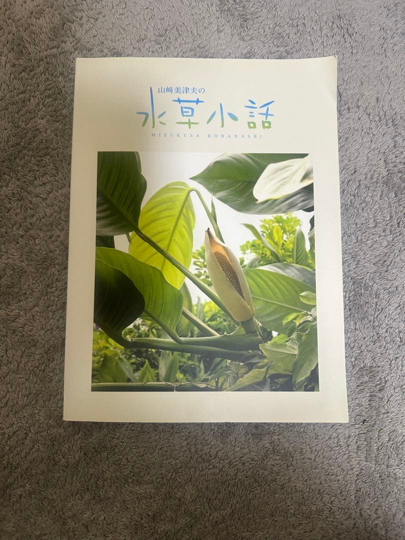 ADA 山崎美津夫の水草小話 非売品