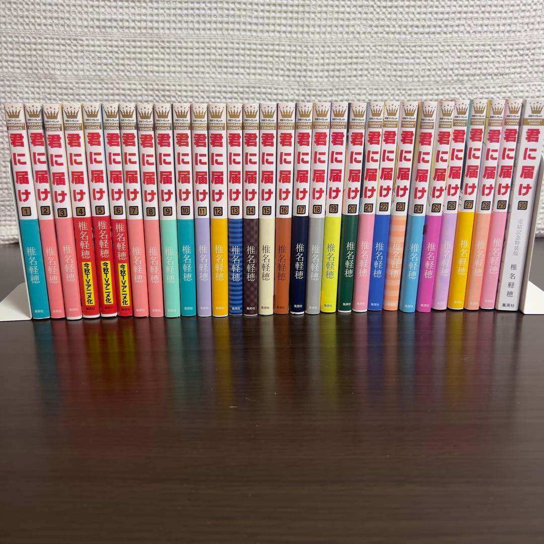 君に届け 全30巻 初版帯多数 完結特装版 全巻帯付 公式しおり付