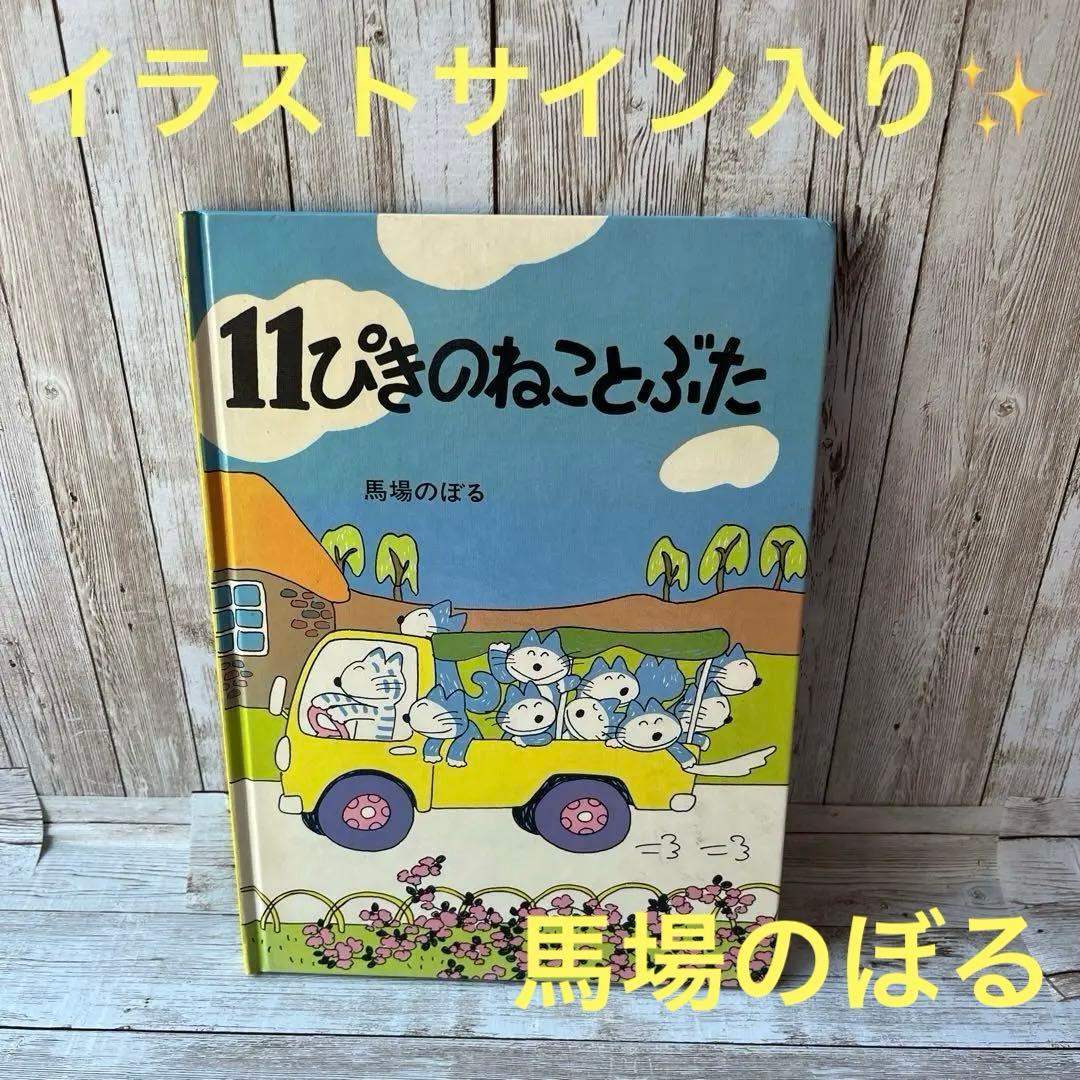 よ*ん様 「11ぴきのねことぶた」 馬場のぼる　イラスト入りサインあり✨