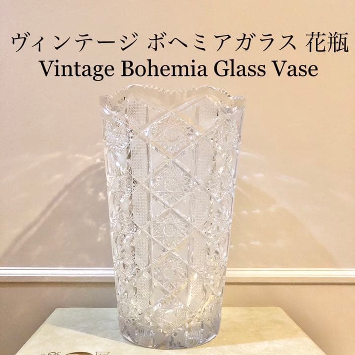 #37 ボヘミア　ガラス　花瓶　花器　Bohemia ハンドカット　クリスタル