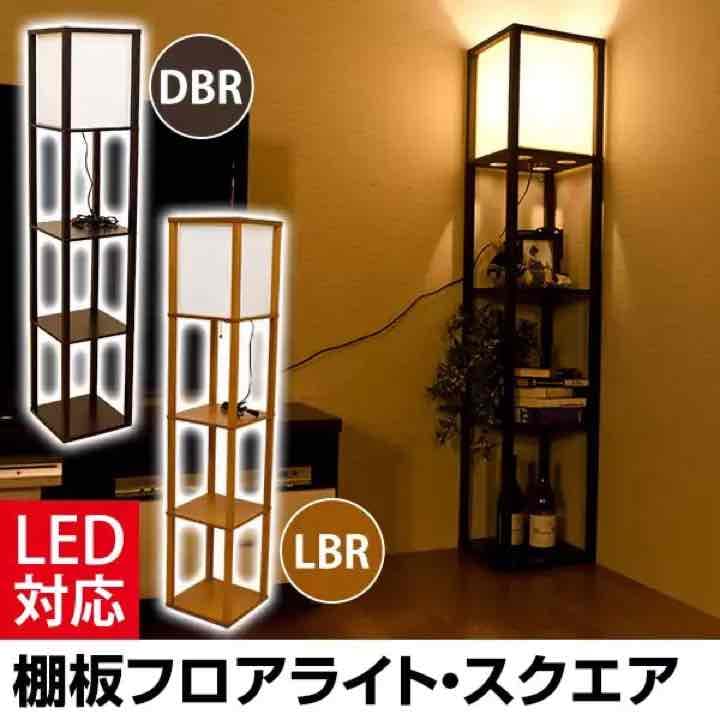 棚付フロアライト　スクエア