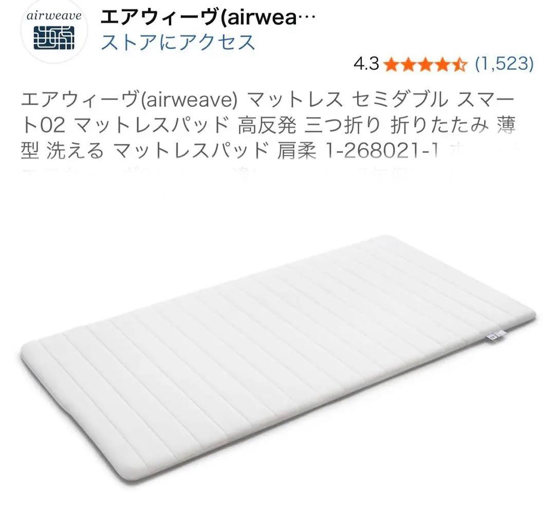 エアウィーヴ　マットレス セミダブル スマート02 マットレスパッド