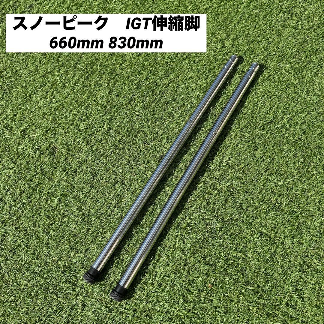 廃盤　スノーピーク IGT 伸縮脚 660mm 830mm キャンプテーブル