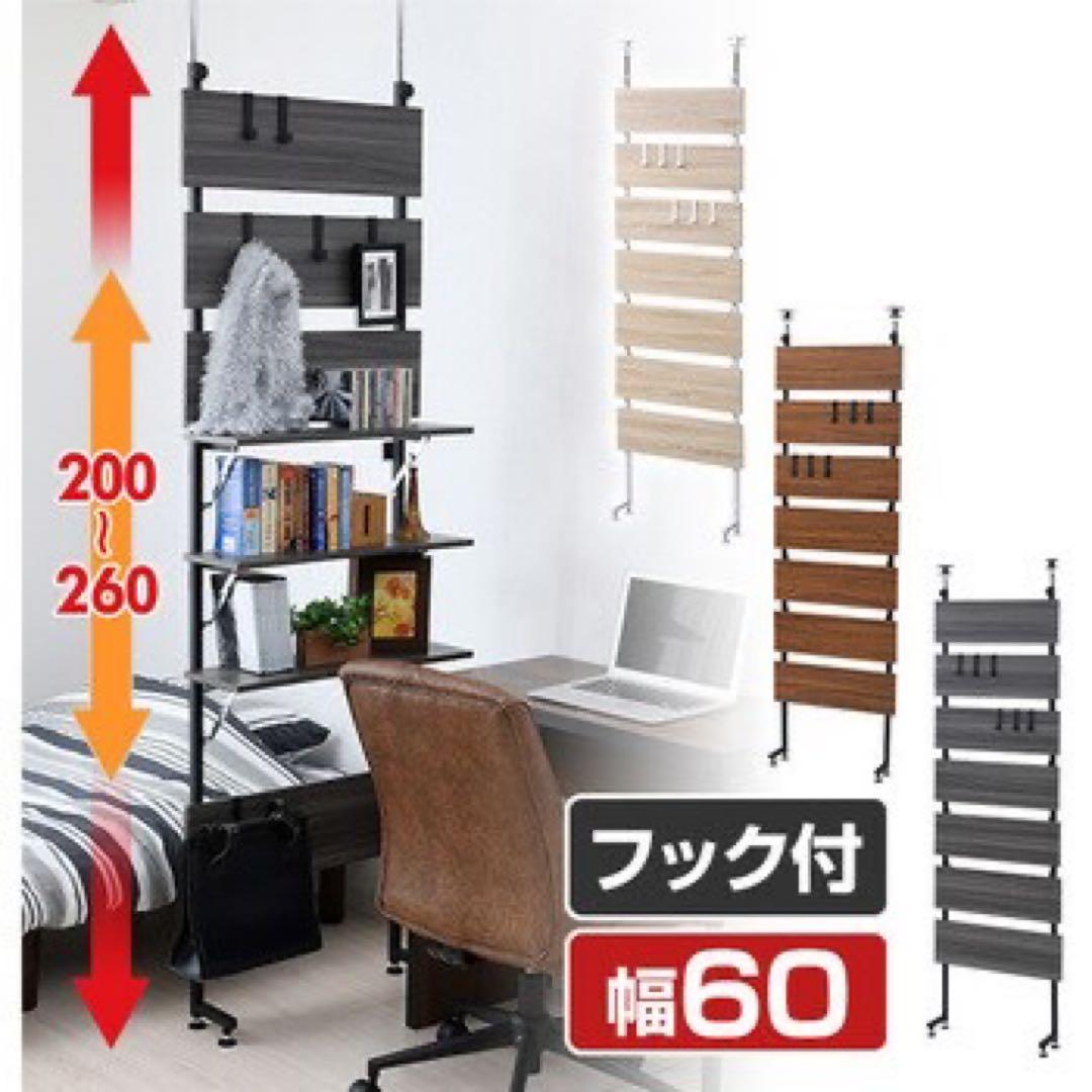 【新品未開封】山善 突っ張りウォールラック 幅60cm ダークブラウン 送料込み