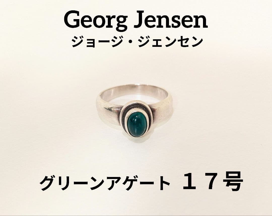  　ジョージ・ジェンセン　グリーンアゲート１７号