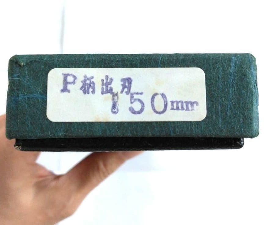 【新品未使用】堺打刃物　刀銘　助廣　出刃包丁　刃渡り15cm