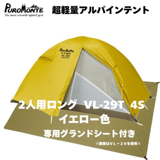 【新品】2人用ロング VL-29T 4S 2人用 イエロー色 軽量ダブルテント