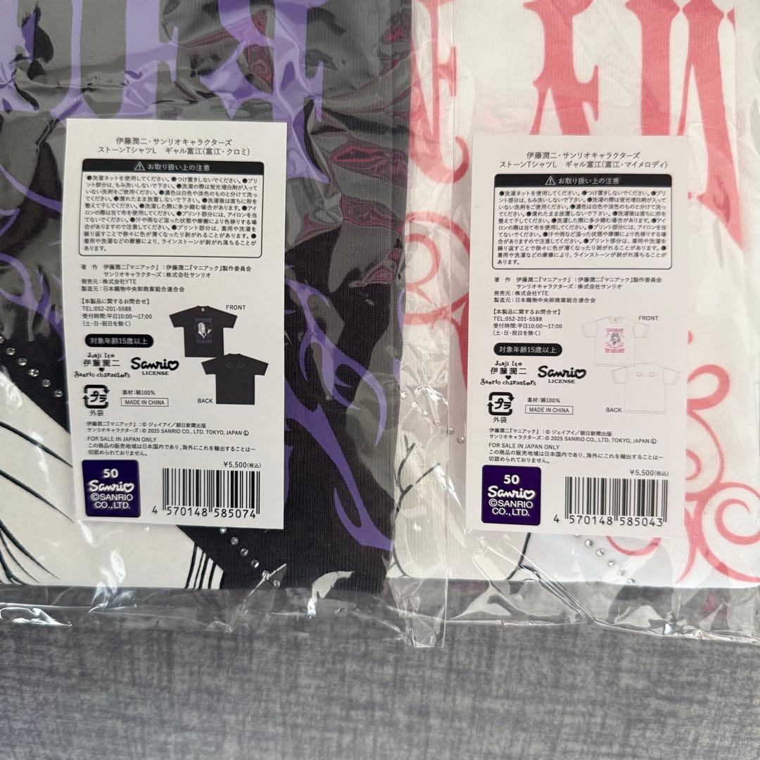 ギャル富江 伊藤潤二 マイメロ クロミ ストーンTシャツ Lサイズ セット
