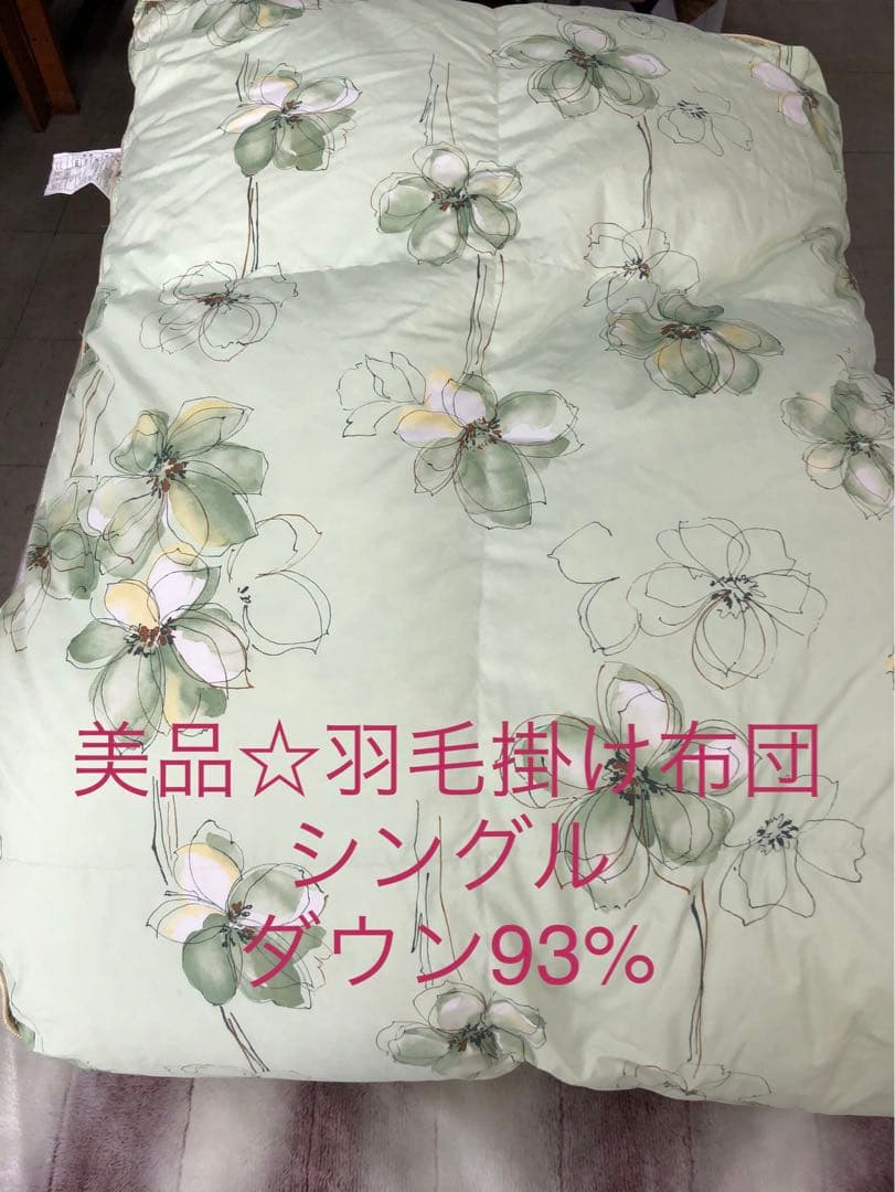 美品☆羽毛布団　シングル　ダウン93%