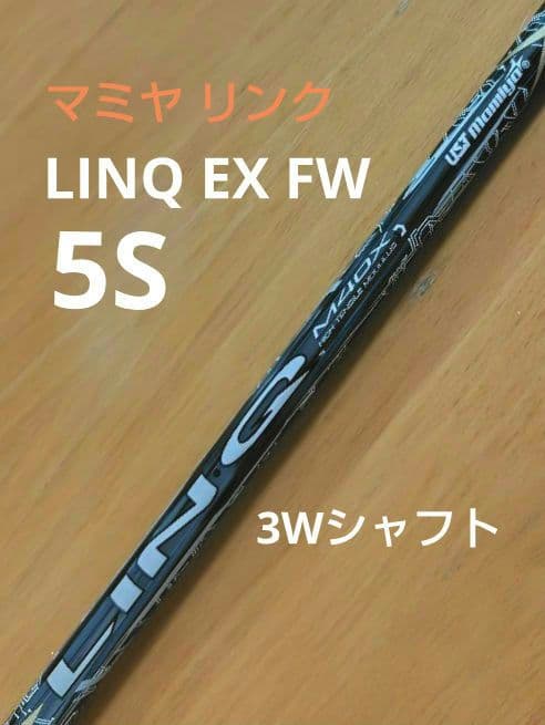 【タイトリスト】3W リンク LINQ フェアウェイ（5S）シャフト
