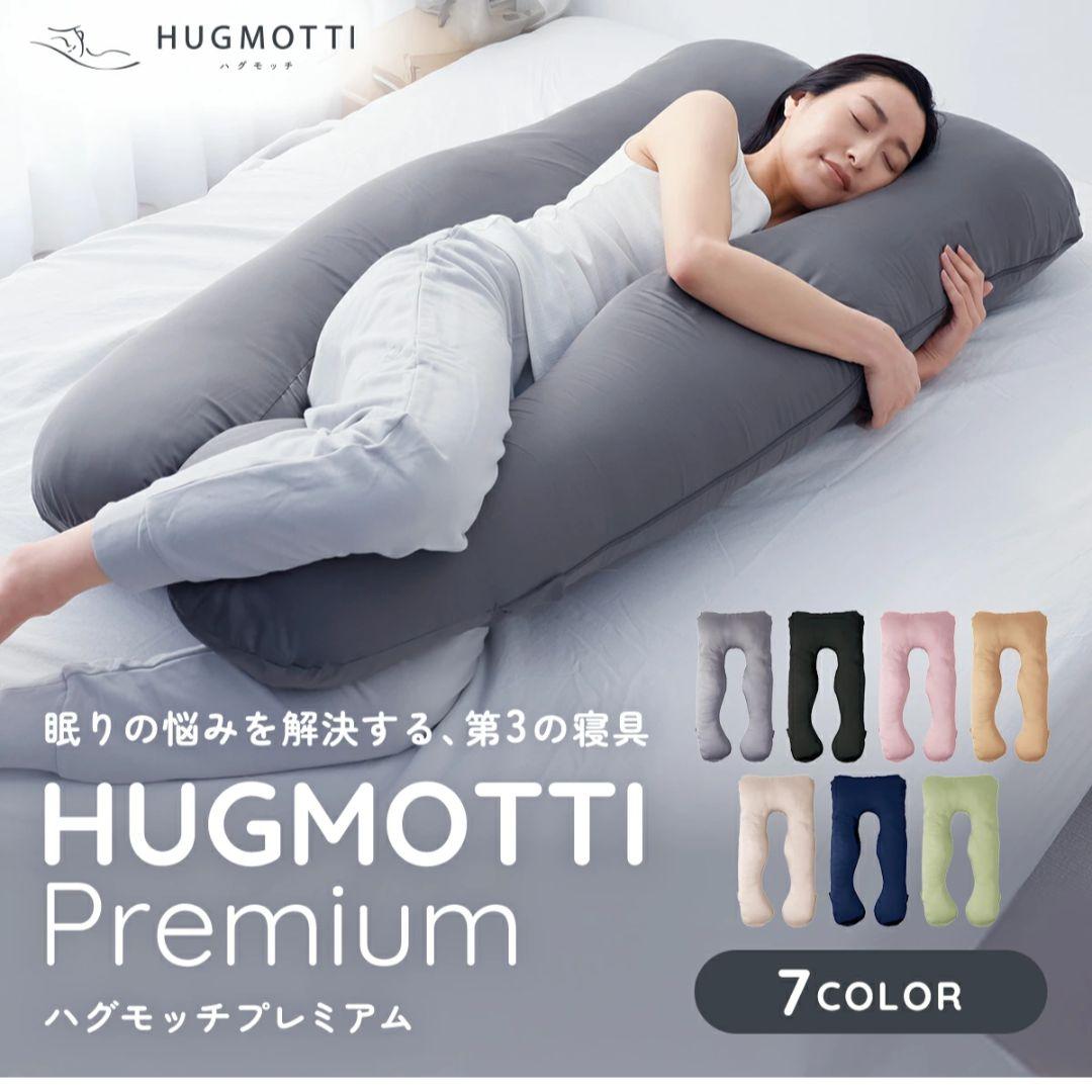 【新品未開封】ハグモッチプレミアム バニラ　抱き枕