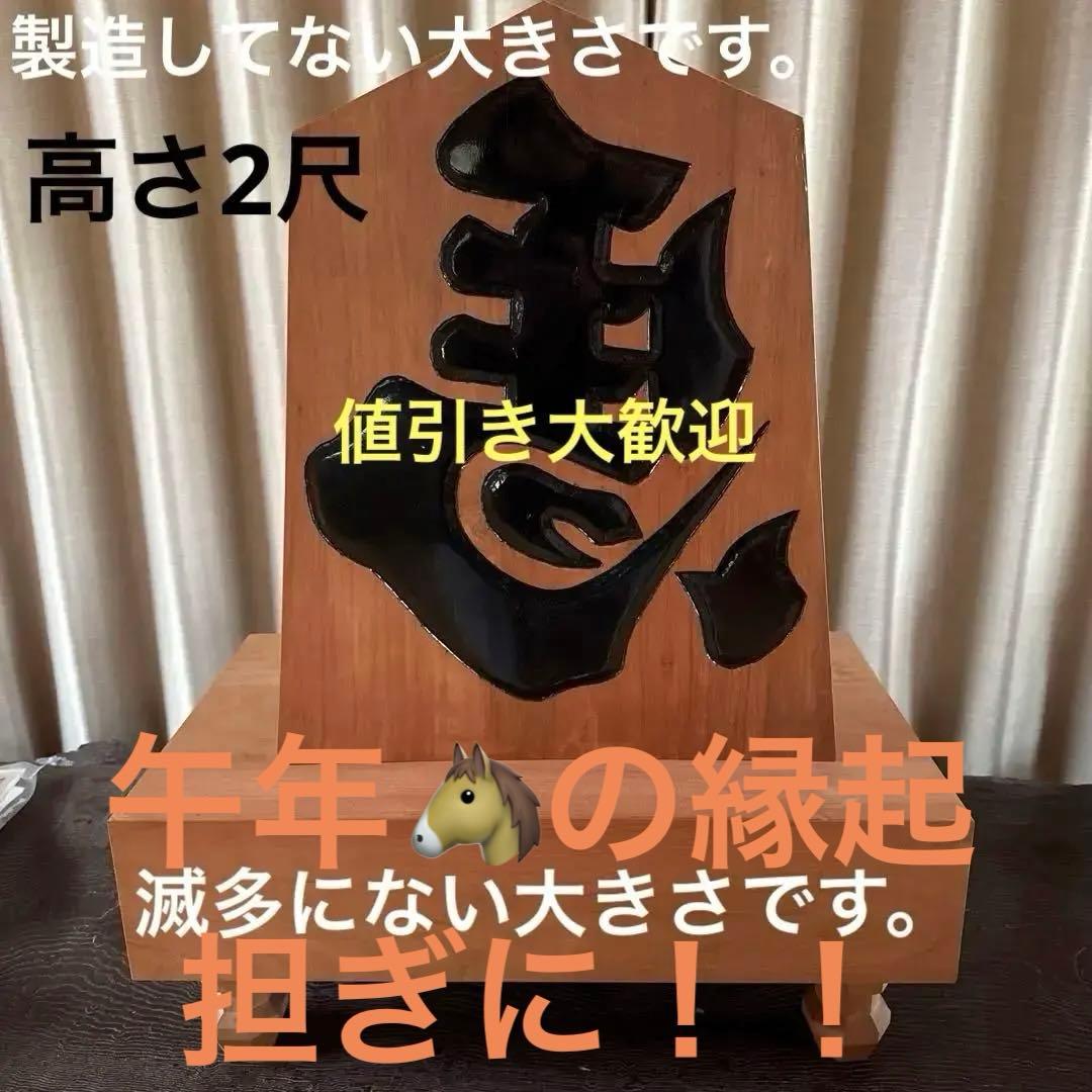 【午年！！日本最大級サイズ】超特大将棋 馬 木製の彫刻置物約2尺