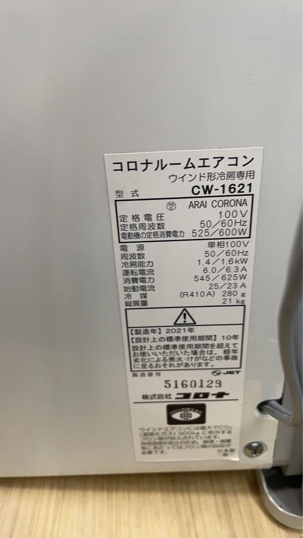 ★中古美品！コロナ 窓用エアコン CW-F1621 7畳　2021年
