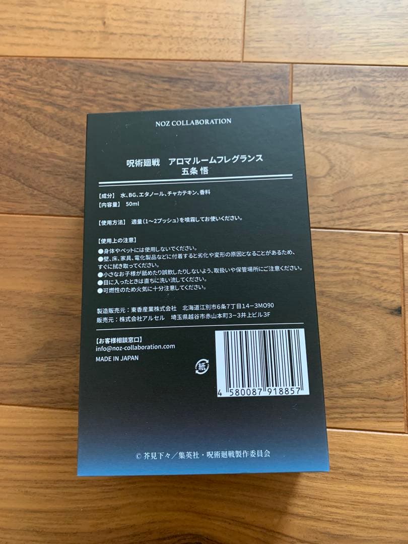 呪術廻戦　アロマルームフレグランス　五条悟　2点
