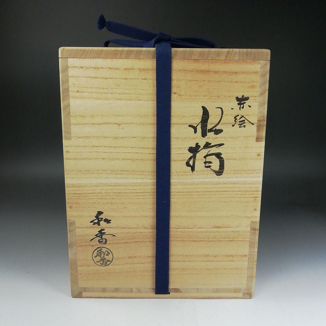 Ｗ１５２　水指　『赤絵　草花文』『文月和香 作』　共箱　茶道具