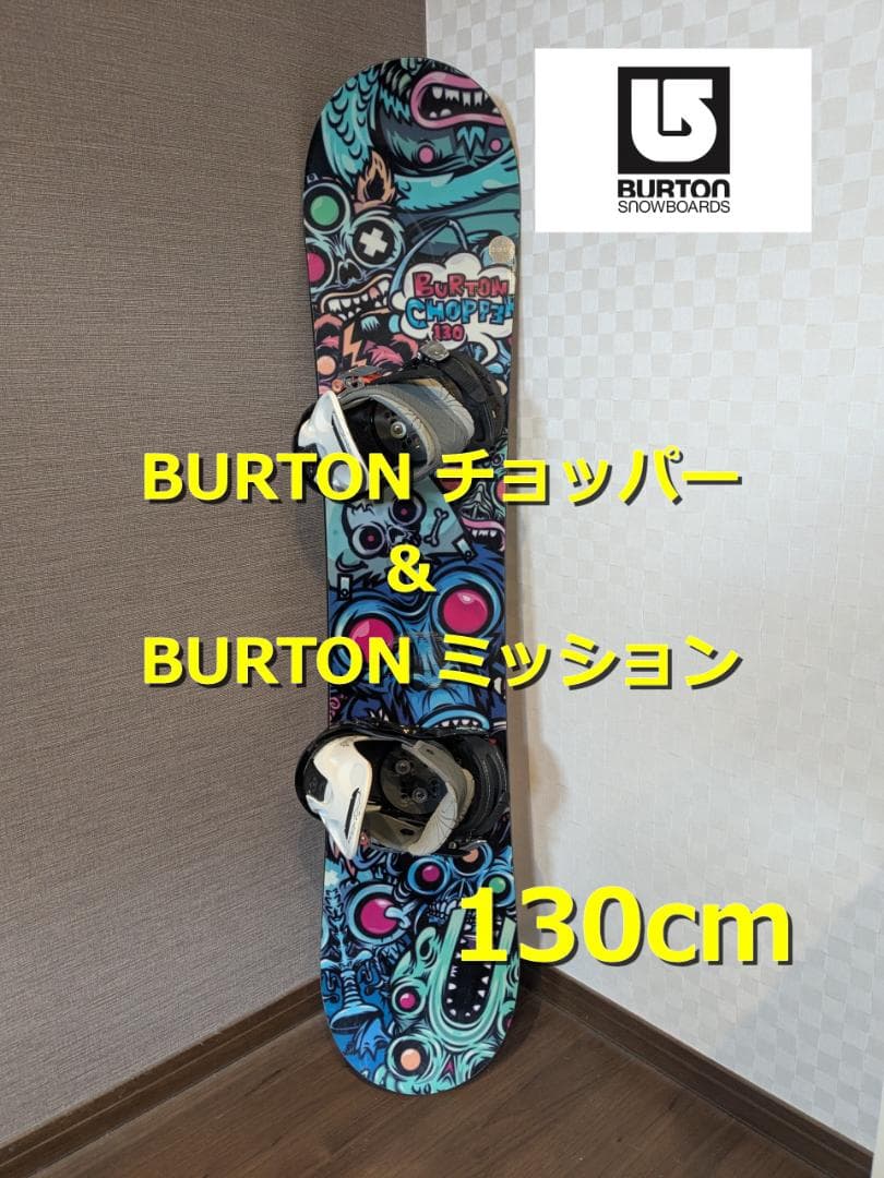 BURTON チョッパー 130cm ＆ミッション キッズ スノーボードセット